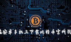 baioti如何在安卓手机上下