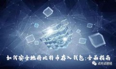 如何安全地将比特币存入
