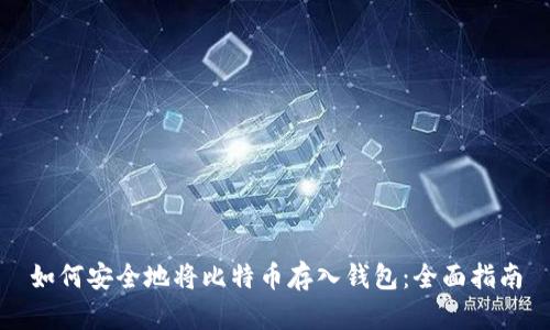 如何安全地将比特币存入钱包：全面指南