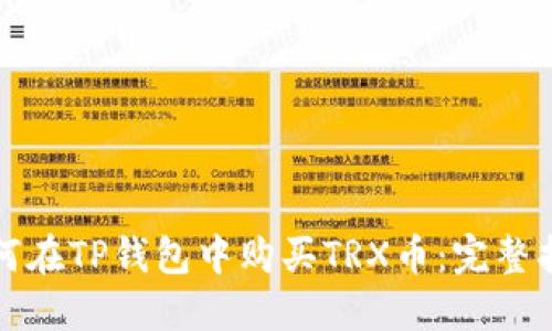 如何在TP钱包中购买TRX币：完整指南