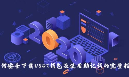如何安全下载USDT钱包及使用助记词的完整指南