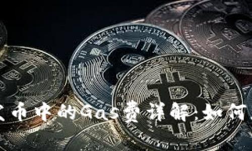 比特派钱包发币中的Gas费详解：如何您的交易成本