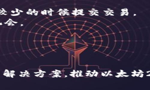   如何解决以太坊钱包拥堵问题：深入分析及解决方案 / 
 guanjianci 以太坊, 钱包拥堵, 解决方案, 区块链 /guanjianci 

引言：以太坊网络的基础和挑战
以太坊作为全球第二大加密货币平台，其智能合约和去中心化应用（DApp）的广泛应用，使得其网络流量在瞬间猛增。然而，随着用户的增加，网络拥堵的问题也随之而来。特别是在高峰时期，用户在执行交易时常常面临延迟和更高的手续费，这给加密货币的日常应用带来了不小的挑战。

以太坊钱包拥堵的原因分析
要深入了解以太坊钱包拥堵问题，首先需要分析拥堵的原因。以下是主要的因素：
ul
  listrong交易需求的激增：/strong随着以太坊平台上DeFi项目和NFT的爆炸性增长，日常交易的需求显著上升，导致网络瞬时负担加重。/li
  listrong区块容量的限制：/strong以太坊每个区块的交易数量是有限的，通常在15秒的块时间内，实际能够处理的交易数量有限，使得很多交易只能排队等待。/li
  listrong矿工的选择性： /strong矿工通常会优先处理手续费更高的交易，这导致低手续费的交易经常被延迟处理。/li
  listrong网络安全性与去中心化的权衡：/strong为了保持网络的去中心化和安全性，网络设计在交易处理能力上并不能无限制扩展，从而形成自然瓶颈。/li
/ul

以太坊钱包拥堵带来的影响
钱包拥堵现象的影响是多方面的，具体包括：
ul
  listrong费用增加： /strong当网络拥堵时，用户需要支付更高的手续费才能优先处理交易，这在一定程度上增加了交易的成本。/li
  listrong用户体验下降：/strong交易确认时间的延长使得用户在使用各类DApp时体验不佳，影响了注册和使用的积极性。/li
  listrong生态系统发展受阻：/strong拥堵问题使得新用户难以积极参与网络，从而可能影响整个生态系统的扩展和发展。/li
/ul

解决以太坊钱包拥堵问题的措施
面对以太坊钱包的拥堵问题，以下几种策略和解决方案被提出：
ul
  listrong增加区块容量：/strong通过网络升级，如以太坊2.0，将逐步实现区块容量的增加，从而提高交易的处理能力。/li
  listrong第二层解决方案： /strong例如Polygon等第二层方案旨在降低主链的处理负担，提升交易速度与降低费用。/li
  listrong引入更高效的共识机制： /strong向权益证明（PoS）转型，将有助于提升网络效率，缩短交易确认时间。/li
  listrong用户教育： /strong通过教育用户选择合适时间和手续费策略进行交易，减少拥堵高峰时的交易量。/li
/ul

相关问题1：以太坊网络拥堵对用户交易的具体影响是什么？
以太坊网络拥堵对用户交易的影响主要体现在费用、速度和交易成功率等几方面：
strong费用：/strong当网络拥堵时，费用（即Gas费用）会显著增加。用户在提交交易时，实际上是在与其他交易竞争，矿工更倾向于处理手续费高的交易，这导致上传交易的用户需要支付高于平时的费用。
strong速度：/strong交易的确认时间会延长，用户经历的等待时间增加。不少用户在高费用情况下可能会选择等待，而非强行提交交易，这可能导致在某些情况下丧失交易机会，比如在市场快速波动时。
strong交易成功率：/strong在网络拥堵时，部分低费用的交易可能在区块时间内被矿工忽视，最终未能成功。随着时间的推移，这可能导致严重的问题，比如资金错失和市场机会损失。

相关问题2：如何选择合适的Gas费用？
用户在以太坊网络拥堵时需要合理选择Gas费用，下面是一些实用的建议：
strong实时监测Gas费用：/strong借助多种工具，如Gas Station Network或Etherscan等网站，获取实时的网络费用情况，这可以帮助用户根据当时的网络状态选择合适的费用。
strong参考历史费用：/strong用户可以参考过去一段时间内的Gas费用趋势，了解在不同时段内的费用变化。淡季时可能存在更低的费用，而在高峰时段则要适度提高。
strong设定自定限额：/strong许多钱包允许用户设定Gas的上限，这可以帮助用户避免在网络拥堵时的高费用。如果用户希望在网络较为宽松的情况下处理交易，可以选择稍低的费用，必要时在待处理即可。

相关问题3：以太坊2.0如何解决钱包拥堵问题？
以太坊2.0是为了应对网络拥堵而进行的一项大型升级，这项升级包含了很多关键特性：
strong权益证明（PoS）：/strong通过从工作量证明（PoW）转向权益证明机制，以太坊可以提高效能，减少能源消耗，还能提高交易速度。此外，PoS将会加快块确认速度，极大提升网络的可扩展性。
strong分片技术（Sharding）：/strong以太坊2.0将引入分片技术，使得网络能够处理更多的交易数据。通过将区块链数据库分成多个“片”，每个片可以独立验证交易并进行处理，实现并行操作，提高交易处理速度。
strong多链与交互：/strongEthereum 2.0还提倡多链操作的概念，不同的链可以进行相互操作，通过跨链技术将交易流量分散到多个链上，从而缓解主链的拥堵问题。

相关问题4：用户在高峰期应如何保护自己的交易？
在以太坊网络拥堵时期，用户可以采取多种措施来保护自己的交易，确保交易能够尽快确认：
strong提前设置交易时间：/strong用户可以通过观察网络流量和Gas费用波动，选择在网络相对不拥堵的时段进行交易。例如，可以选择夜间全球活动相对较少的时候提交交易。
strong使用快捷交易选项：/strong许多钱包允许用户以更高的Gas费用快速处理，虽然可能需要支付更多，但是在快速变动的市场中可以保住重要的交易机会。
strong重复提交交易： /strong若发现交易未被确认，用户可考虑适度增加Gas费用进行重复提交，以提高交易成功的可能性。
strong分批处理： /strong对于大笔交易或需要频繁执行的操作，考虑分批处理，而不是一次性提交，以控制风险并降低因手续费过高而影响利润的可能性。

结论：重塑以太坊钱包的未来
总之，以太坊钱包拥堵现象是当今区块链技术应用的一大挑战。尽管目前我们面临着高峰期间的交易延迟和费用激增问题，但通过增加区块容量，应用第二层解决方案，推动以太坊2.0的升级，我们能够逐步缓解这些问题。随着技术的进步，以及用户交易习惯的改变，未来的以太坊网络有望变得更稳定和高效，为用户提供更好的交易体验。