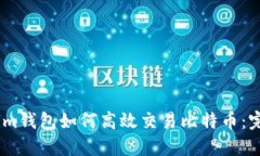Token.im钱包如何高效交易比