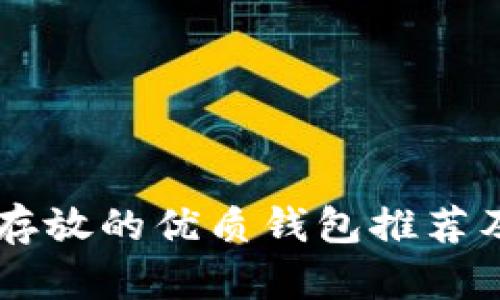 OP币可以存放的优质钱包推荐及使用指南