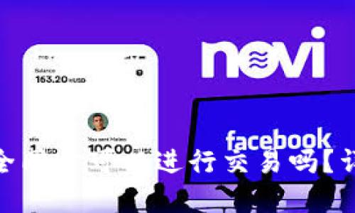 Litecoin钱包未完全同步可以进行交易吗？详细解答与使用指南
