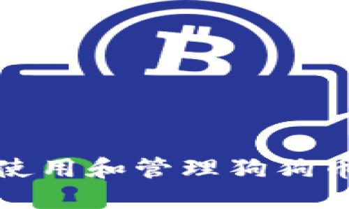 如何安全地使用和管理狗狗币钱包老版本