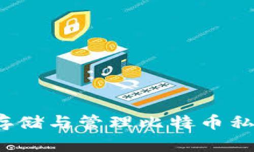 如何安全存储与管理比特币私钥和钱包？