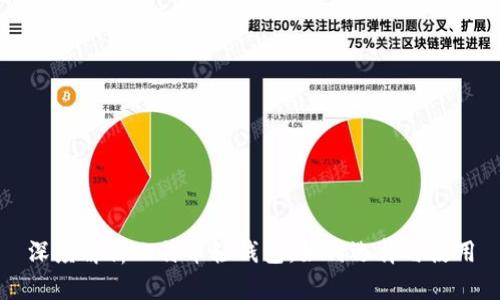 深度解析比特币轻钱包：如何选择与使用