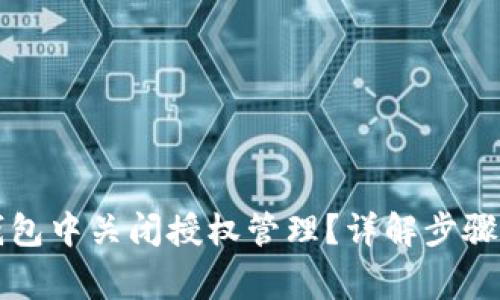 如何在TP钱包中关闭授权管理？详解步骤与注意事项