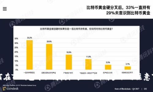 如何在TP钱包中关闭授权管理？详解步骤与注意事项