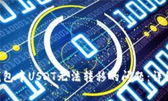 如何解决Trust钱包中USDT无法转移的问题：详细指