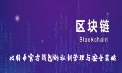  比特币官方钱包的私钥管