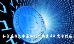 如何在钱包中添加XRP（瑞