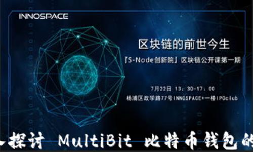 
多币种钱包：深入探讨 MultiBit 比特币钱包的优势与使用指南