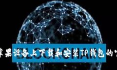 如何在苹果设备上下载和