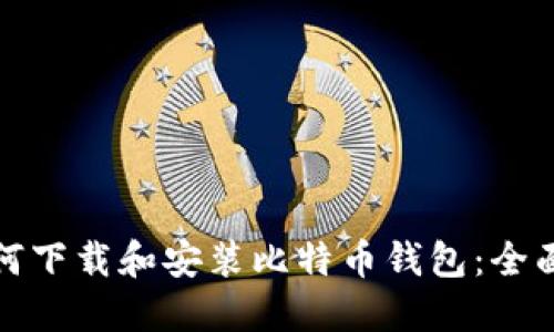 : 如何下载和安装比特币钱包：全面指南