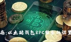 完整指南：以太坊钱包RPC服务的设置与使用