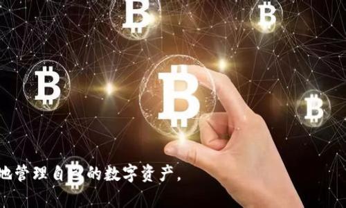 biao ti/biao ti狐狸钱包导入TP钱包的详细步骤与注意事项/biao ti

狐狸钱包, TP钱包, 数字货币, 钱包导入/guanjianci

数字货币的发展让越来越多的人开始关注虚拟资产的管理和安全，而钱包的使用则是不可或缺的一部分。狐狸钱包（MetaMask）与TP钱包（TokenPocket）都是目前常见的数字货币钱包，前者主要用于以太坊及 ERC-20 代币的管理，后者则提供了多链的支持，如比特币、以太坊、EOS等。在实际操作中，很多用户需要将狐狸钱包中的资产转移至TP钱包，或者简单地将狐狸钱包导入TP钱包中进行管理。本文将详细介绍狐狸钱包导入TP钱包的操作步骤，并解答用户可能会遇到的常见问题。

一、狐狸钱包与TP钱包的基本介绍

在了解如何将狐狸钱包导入TP钱包之前，首先需要对这两款钱包有一个基本的了解。

狐狸钱包是一款流行的浏览器扩展钱包，主要用于以太坊及其生态系统中的ERC20代币管理。用户可以很方便地在去中心化应用（dApp）中进行交易、交换代币和参与DeFi项目。它支持多种浏览器，如Chrome、Firefox等，用户只需在浏览器中安装该扩展即可启动。同时，狐狸钱包还支持自定义代币的添加，使得用户可以根据需要管理不同的资产。

TP钱包是一款功能全面的数字货币钱包，它支持多种区块链资产的管理，包括比特币、以太坊及其ERC20代币，波卡、EOS等。TP钱包不仅提供了安全的资产存储功能，还支持去中心化交易所（DEX）及其他多种DeFi服务。用户可在手机端和桌面端使用TP钱包，因其便捷性和多功能受到广大用户的青睐。

二、狐狸钱包导入TP钱包的准备工作

在操作之前，请确保已完成以下准备工作：

1. **下载并安装TP钱包**：首先，确保你的手机或电脑中已安装TP钱包应用，用户可以在官方网站或应用商店中下载。

2. **获取狐狸钱包的助记词**：在你决定将狐狸钱包导入TP钱包之前，需要准备狐狸钱包的助记词，这通常是在你创建狐狸钱包时生成的。如果你忘记了助记词，无法恢复资产，因此请确保妥善保管。

3. **备份资产**：导入操作可能会涉及到数据转换及其他问题，为了安全起见，建议在操作前备份狐狸钱包中的所有重要资产。

三、狐狸钱包导入TP钱包的具体步骤

接下来，我们将详细介绍狐狸钱包导入TP钱包的具体操作步骤：

1. **打开TP钱包**：在手机或电脑中启动TP钱包应用。

2. **选择“导入钱包”选项**：在TP钱包的主界面中，通常会有“导入钱包”或类似的选项，点击进入。

3. **选择钱包类型**：在导入过程中，TP钱包可能会提供多种导入方式，例如使用私钥、助记词或文件导入。选择“助记词”导入方式。

4. **输入助记词**：在相应的输入框中输入从狐狸钱包获得的助记词，请注意助记词的顺序和单词之间的间隔。如果输入信息无误，点击“确认”或“导入”。

5. **设置密码**：导入成功后，TP钱包会提示你设置一个新密码，以保护你的资产。密码需要具有一定复杂度以保障安全性。

6. **确认成功**：导入后，TP钱包会再次确认你的资产余额和消息。如果一切正常，你就可以在TP钱包中看到你的狐狸钱包资产了。

四、可能遇到的问题与解决方案

在导入狐狸钱包至TP钱包的过程中，用户可能会遇到一些问题。以下是一些常见问题及其解决方案：

问题一：助记词不正确怎么办？

用户在导入钱包时，输入助记词时可能会遇到“助记词不正确”的提示，这时应该注意以下几点：

1. **检查输入的顺序**：助记词的顺序是固定的，任何一个字的顺序错误都会导致无法导入。再次确认每个单词是否按照正确的顺序输入。

2. **核对助记词的拼写**：助记词由一系列单词构成，确认没有拼写错误，注意不要把单词拼错，这通常是导致问题的主要原因。

3. **检查词之间的空格**：在输入时，要确保每个单词之间有一个空格，且空格数量只能为一个，不要多加或丢失。

如果确认无误后依然无法导入，建议联系TP钱包的客服支持，获取进一步的帮助。

问题二：导入后余额不显示？

有时候导入后可能会遇到余额不显示的问题，这可能由于以下原因造成：

1. **网络问题**：确认手机或电脑的网络连接正常，因为TP钱包需要连接网络来同步区块链数据。可以重启网络或切换至更稳定的网络环境。

2. **虽导入成功，但资产需要手动刷新**：在导入资产后，TP钱包有时需要手动去刷新显示的资产。尝试在主界面下拉刷新，查看是否能够加载出余额。

3. **兼容性问题**：某些代币可能需要在TP钱包上手动添加，尤其是自定义代币，需通过合约地址手动添加到视图中。

如仍无法解决，建议检查TP钱包是否为最新版本，或者查阅官网以获取更多相关信息。

问题三：如何确保导入过程中的资金安全？

对于用户来说，资金的安全性是非常重要的，尤其在导入和导出等操作中更应小心。以下是一些保障资金安全的建议：

1. **确保在安全的网络环境下进行操作**：避免在公共Wi-Fi下操作，以免遭受网络攻击。尽量选择私人网络或使用虚拟专用网络（VPN）。

2. **妥善保管助记词**：助记词是恢复钱包的关键，切勿将其泄露给他人。同时，助记词应保存在安全的地方，如纸质记录并存放在安全的地点，而非网络存储。

3. **定期备份**：对于重要资产，建议定期备份，也可以通过不同设备安装相同的钱包应用以增加恢复选项，但确保助记词和私钥不被多个地点泄露。

4. **使用官方渠道下载应用**：为确保钱包的安全性，请从官网或可信任的应用商店下载TP钱包和狐狸钱包，避免下载假冒或钓鱼应用。

问题四：如何管理导入后的资产？

在导入成功后，用户可以开始管理自己的资产，以下是一些管理资产的有效方法：

1. **了解资产的种类与风险**：熟悉自己资产所在的区块链及其代币特性。了解不同资产的风险及流动性，合理分配投资风险，平衡收益和风险。

2. **定期检查资产状态**：及时关注市场动态，定期查看各类资产的表现，以便在必要时调整投资策略。

3. **利用TP钱包的功能**：TP钱包提供了多种功能，如去中心化交易（DEX）、抵押、借贷等，用户可以根据需要进行相应的操作。

4. **安全转账与交易**：在进行资产转账时，务必确认对方地址的准确性，避免因错误转账造成损失，建议小额先试转账验证。

总之，在数字货币管理中，用户应保持对资产的高度关注，及时了解市场动态，科学合理投资。

总结，狐狸钱包的导入TP钱包是一个相对简单的过程，但在实际操作中，用户需要注意助记词的准确性及安全性。同时，对于导入后余额不显示、助记词错误及资产安全等问题，用户也应做好相关的基本知识储备，以便更好地管理自己的数字资产。