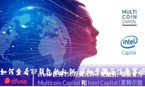 如何查看TP钱包的私钥：详细步骤与注意事项