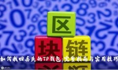 如何找回丢失的TP钱包：完