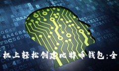 如何在手机上轻松创建比