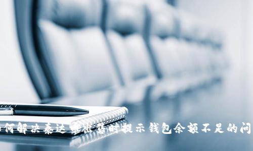 如何解决泰达币出售时提示钱包余额不足的问题