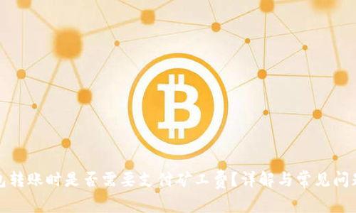 TP钱包转账时是否需要支付矿工费？详解与常见问题解答