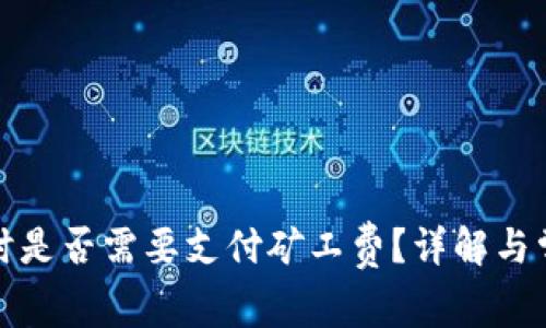 TP钱包转账时是否需要支付矿工费？详解与常见问题解答