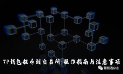 TP钱包提币到交易所：操作