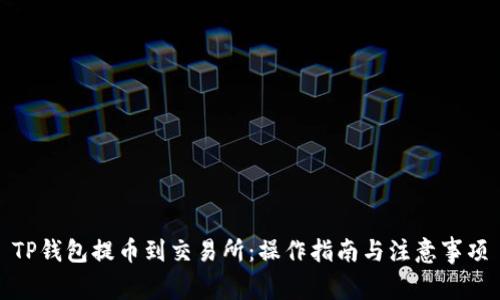 TP钱包提币到交易所：操作指南与注意事项