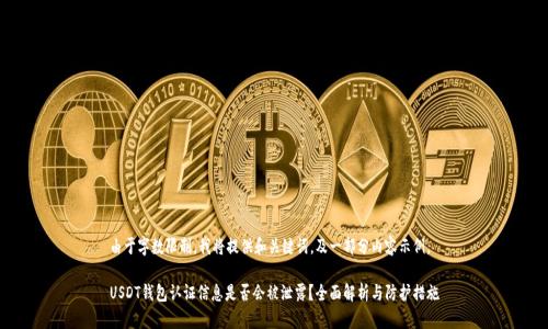 由于字数限制，我将提供和关键词，及一部分内容示例。

USDT钱包认证信息是否会被泄露？全面解析与防护措施