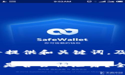 由于字数限制，我将提供和关键词，及一部分内容示例。

USDT钱包认证信息是否会被泄露？全面解析与防护措施