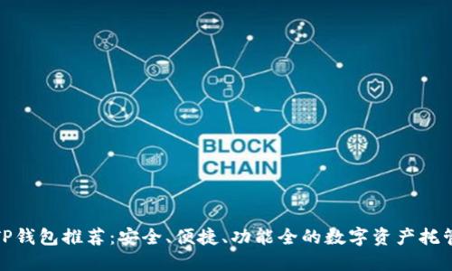 最优质的TP钱包推荐：安全、便捷、功能全的数字资产托管解决方案