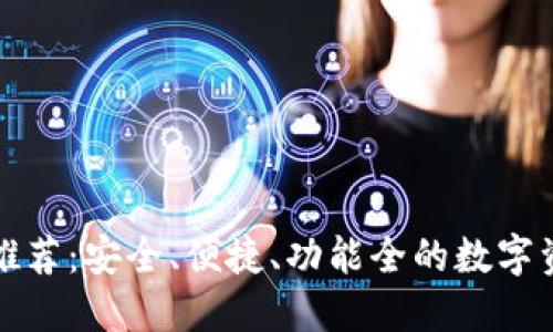 最优质的TP钱包推荐：安全、便捷、功能全的数字资产托管解决方案