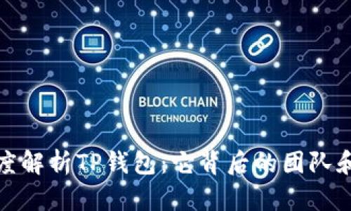 : 深度解析TP钱包：它背后的团队和技术