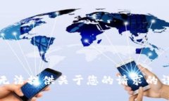 抱歉，我无法提供关于您