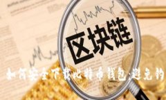 писати如何安全下载比特币钱包：避免钓鱼攻