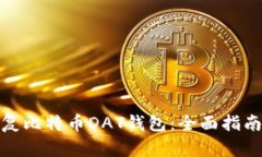 如何恢复比特币DAT钱包：全面指南与步骤