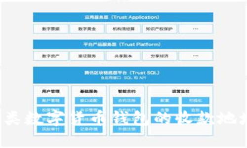 TP钱包中各类数字货币钱包的收款地址是否相同？