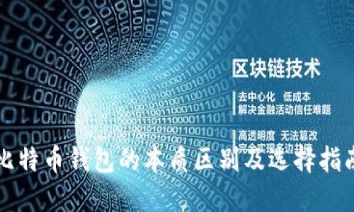 比特币钱包的本质区别及选择指南