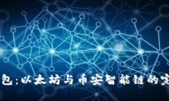BSC 钱包：以太坊与币安智