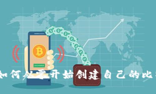 比特币钱包：如何从零开始创建自己的比特币钱包代码