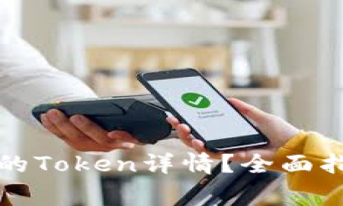 如何找到TP钱包中的Token详情？全面指南与常见问题解答