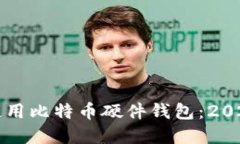 如何选择和使用比特币硬