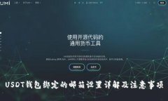 USDT钱包绑定的邮箱设置详