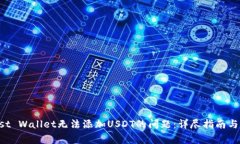 解决Trust Wallet无法添加U
