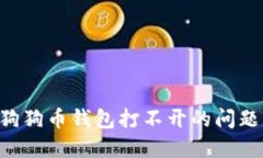 如何解决狗狗币钱包打不
