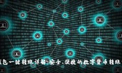 tp钱包一键转账详解：安全