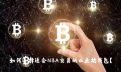 如何选择适合NBA交易的以